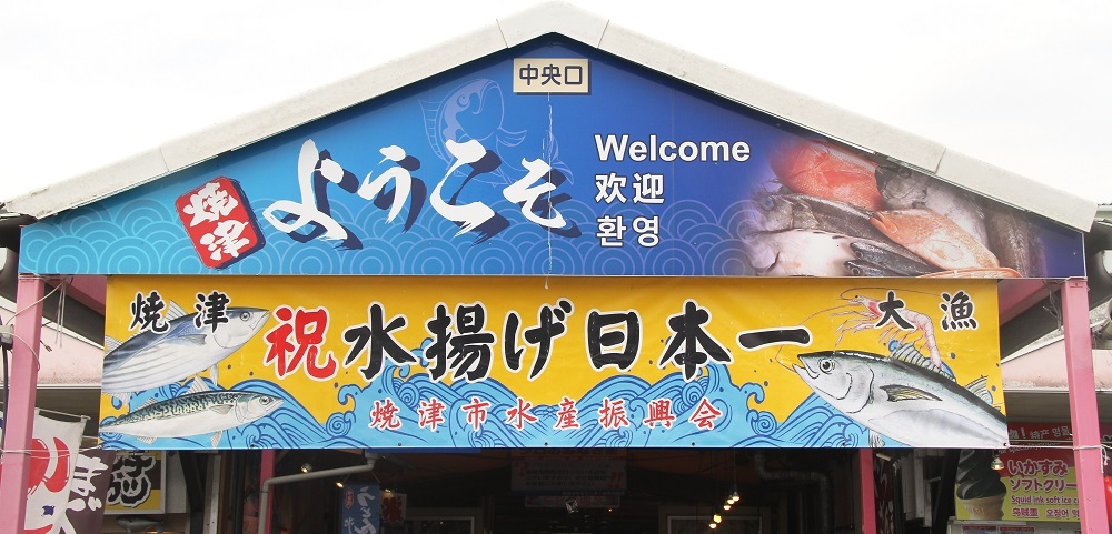 焼津市水産振興会